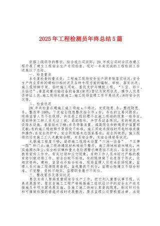2025年工程检测员年终总结5篇