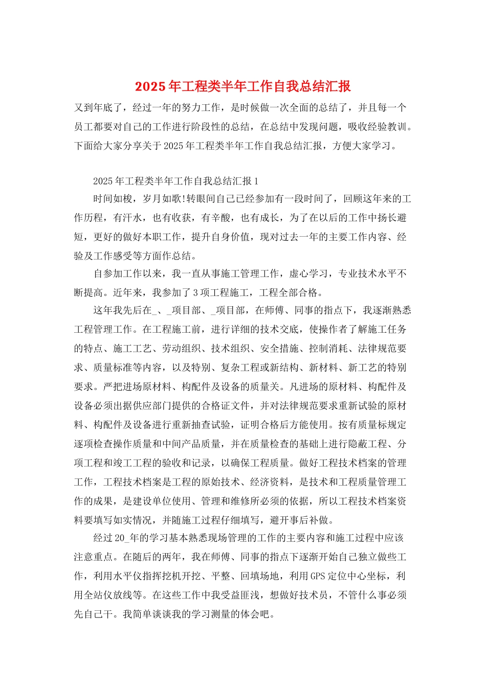 2025年工程类半年工作自我总结汇报_第1页