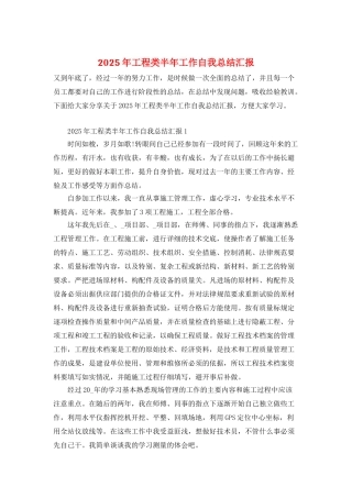 2025年工程类半年工作自我总结汇报