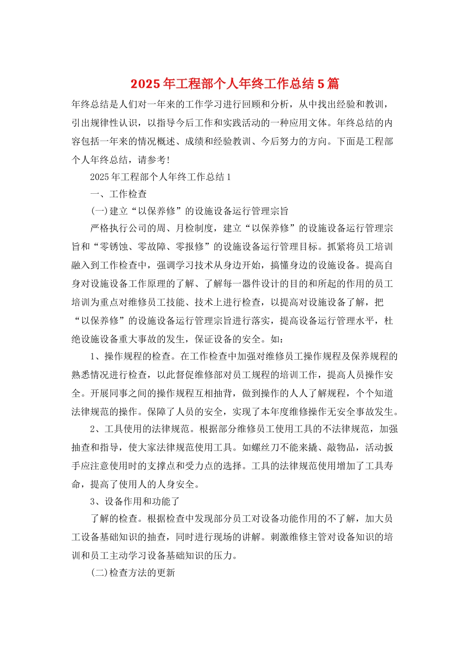2025年工程部个人年终工作总结5篇_第1页