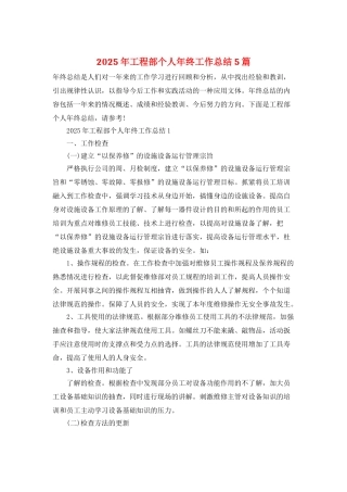 2025年工程部个人年终工作总结5篇