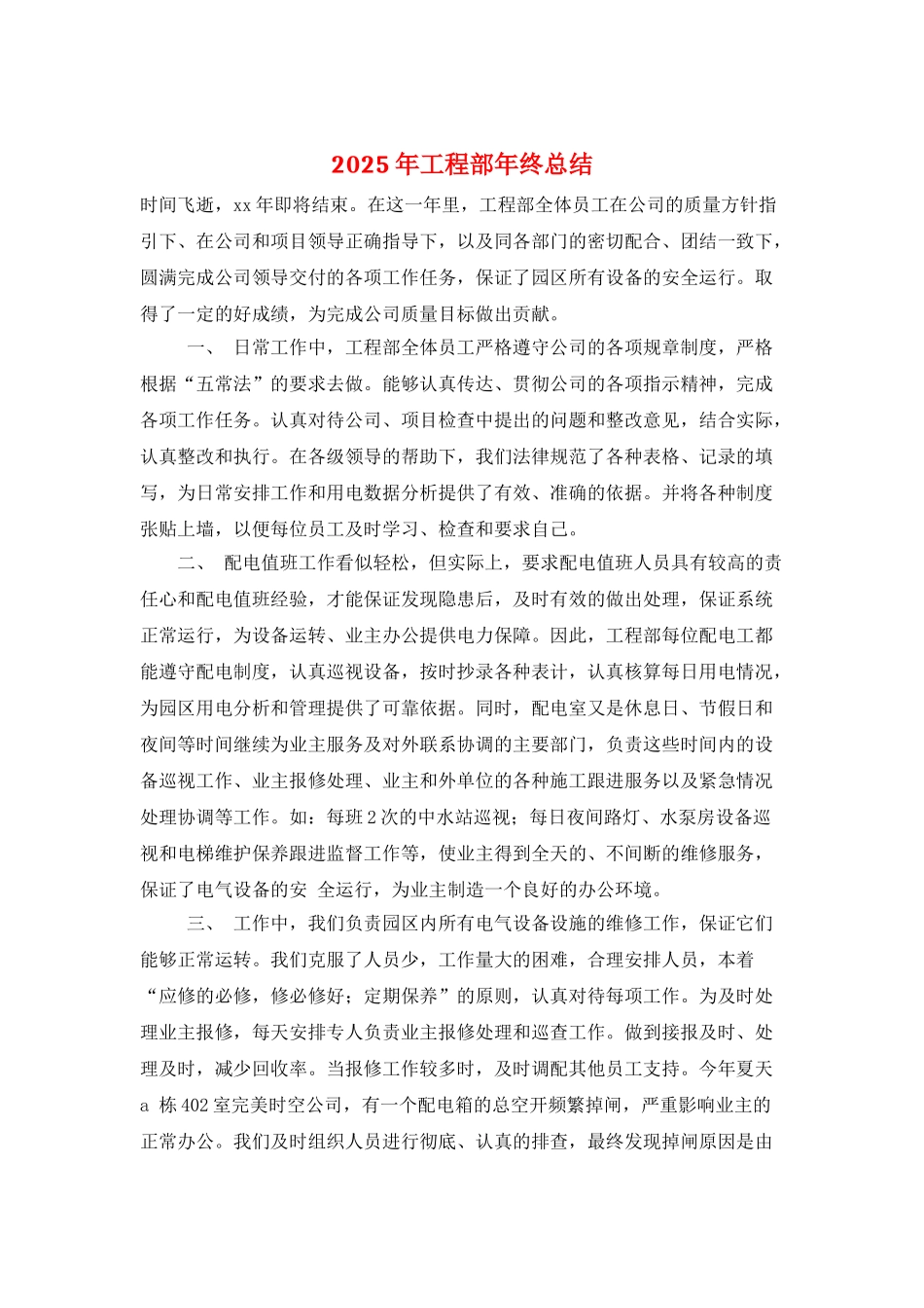 2025年工程部年终总结_第1页