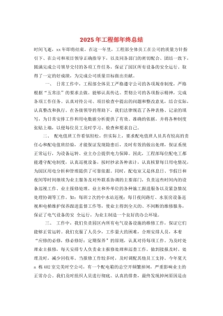 2025年工程部年终总结