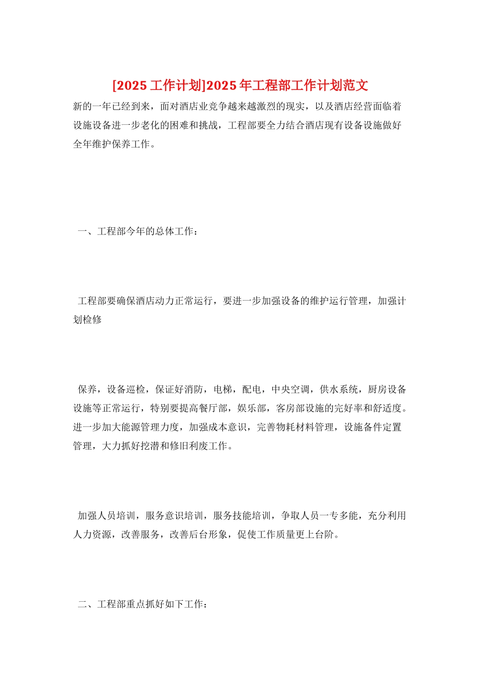 2025年工程部工作计划范文_第1页