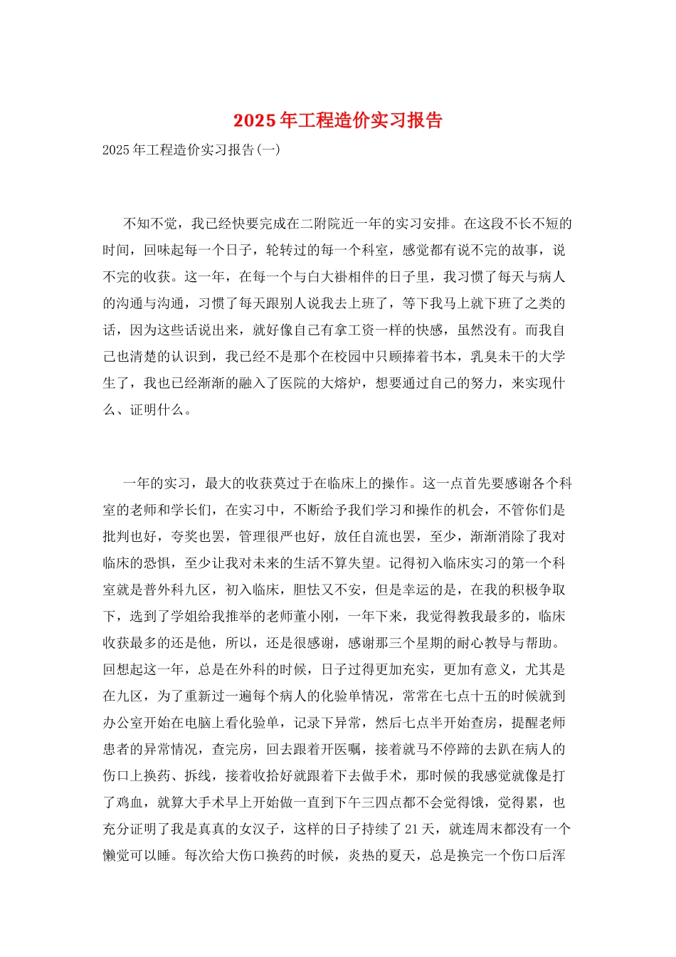 2025年工程造价实习报告_第1页