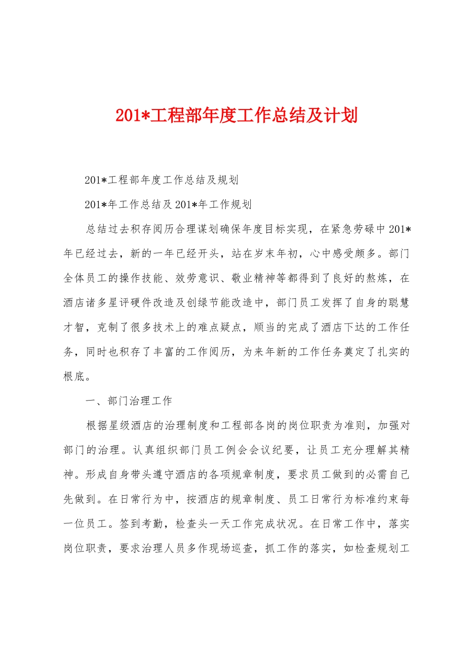 2025年工程部年度工作总结及计划_第1页
