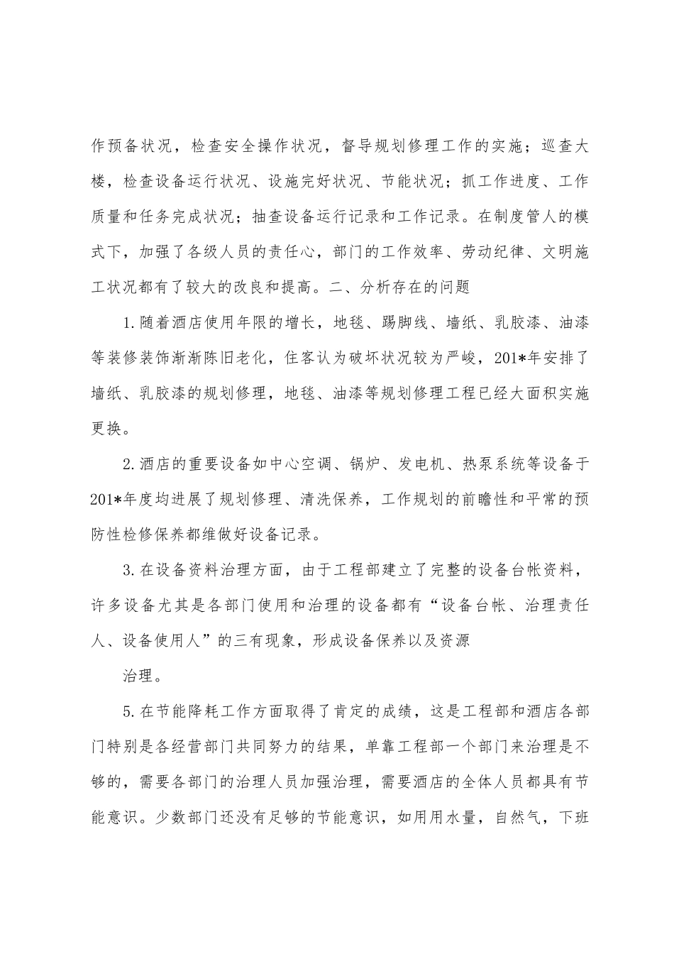 2025年工程部年度工作总结及计划_第2页