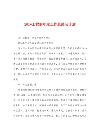 2025年工程部年度工作总结及计划