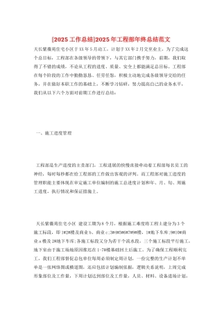 2025年工程部年终总结范文
