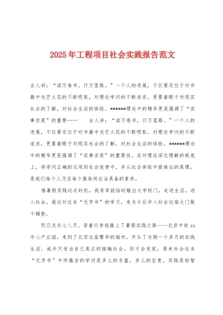 2025年工程项目社会实践报告范文