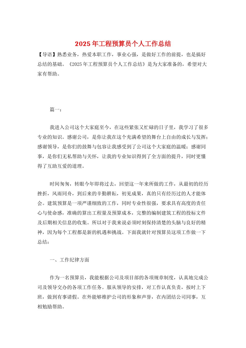 2025年工程预算员个人工作总结_第1页