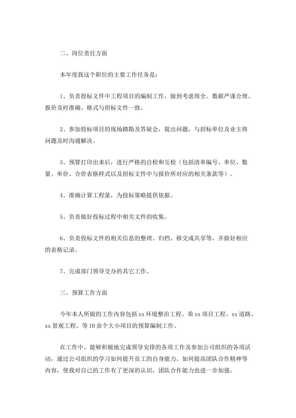 2025年工程预算员个人工作总结_第2页