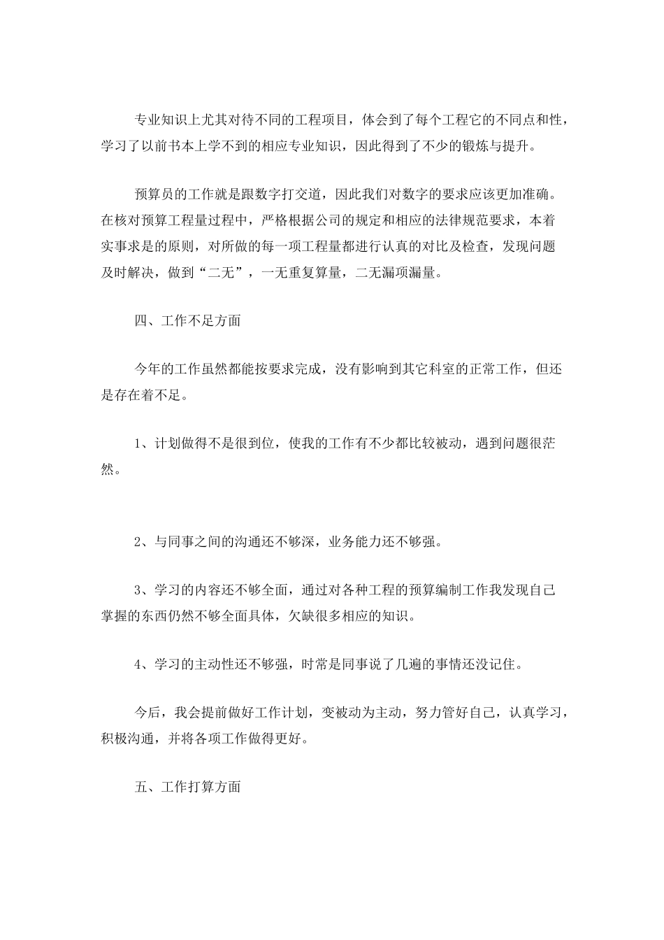 2025年工程预算员个人工作总结_第3页