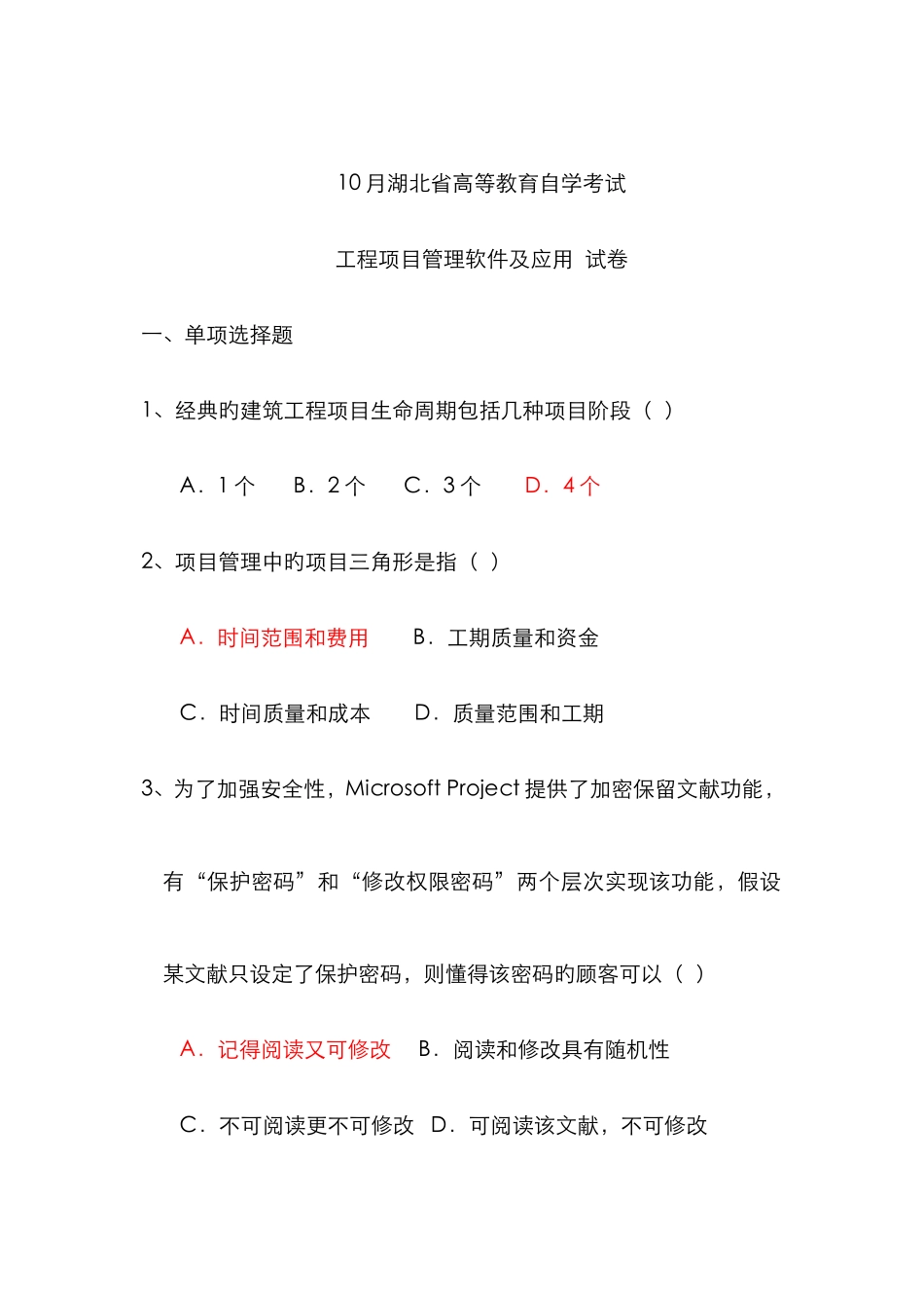 2025年工程项目管理软件及应用自考历年试题_第1页