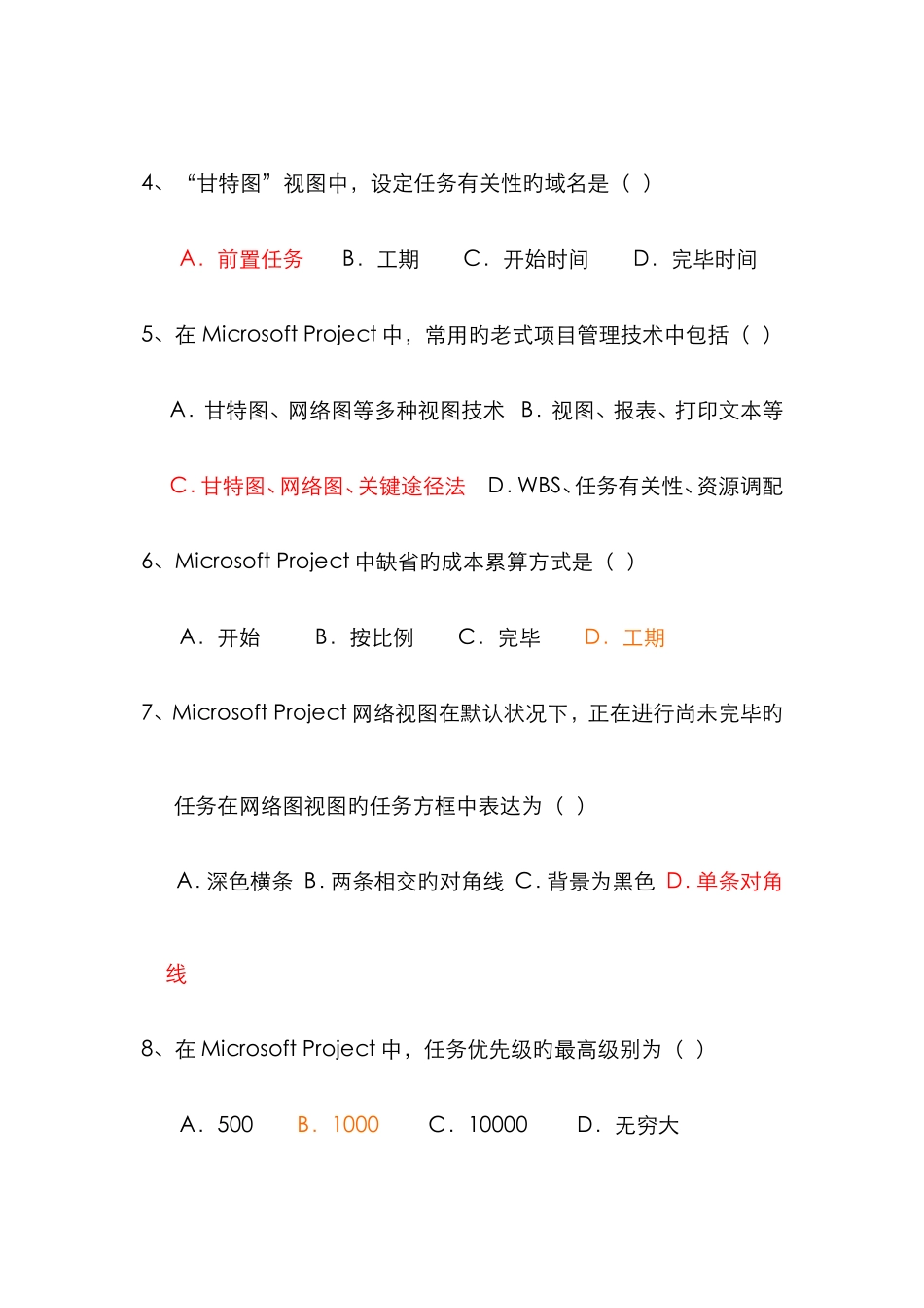 2025年工程项目管理软件及应用自考历年试题_第2页