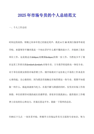 2025年市场专员的个人总结范文