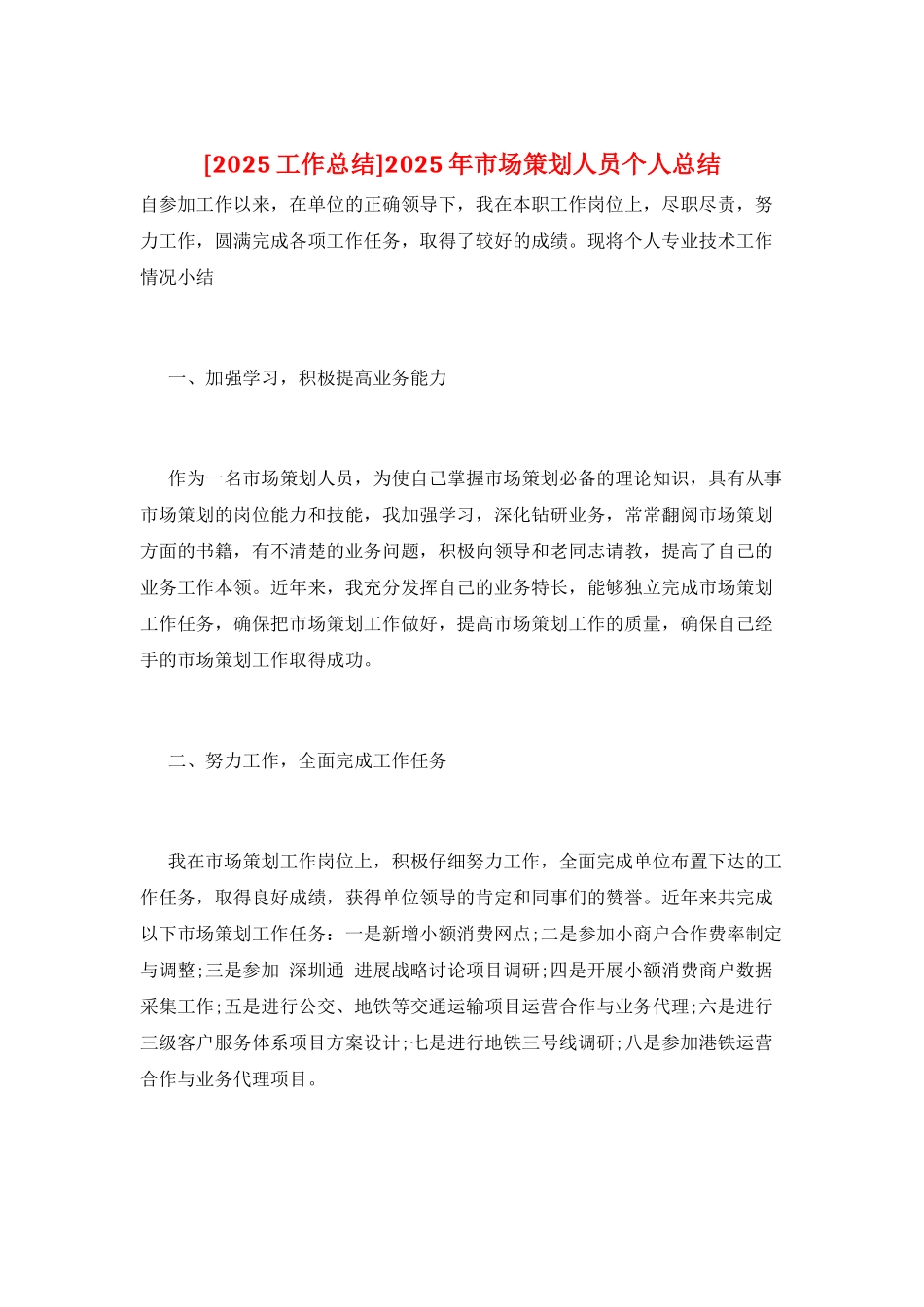 2025年市场策划人员个人总结_第1页