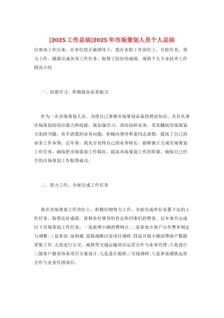 2025年市场策划人员个人总结