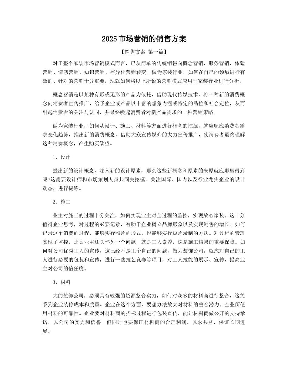 2025年市场营销的销售方案精选_第1页