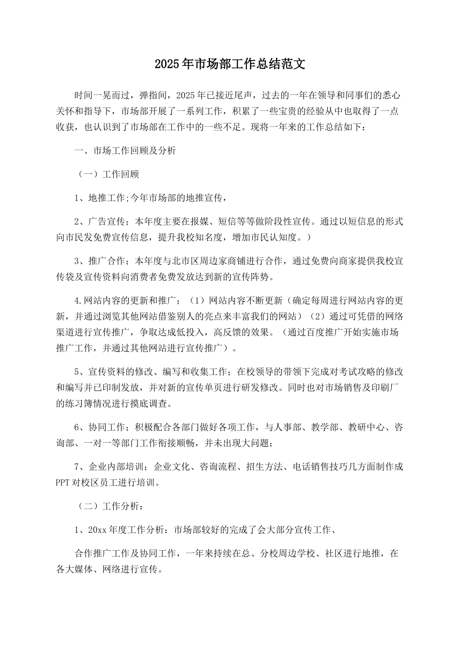 2025年市场部工作总结范文_第1页