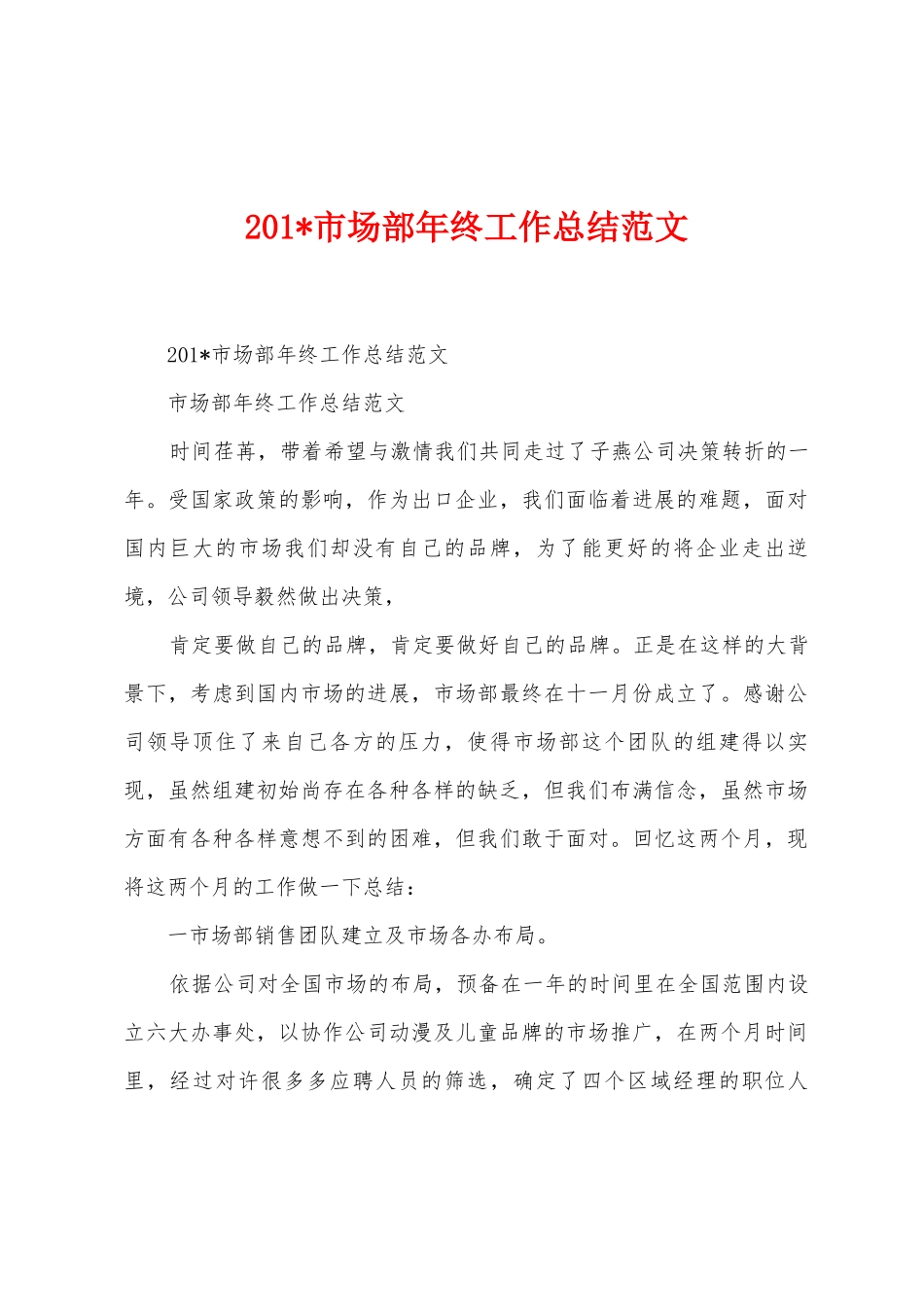 2025年市场部年终工作总结范文_第1页