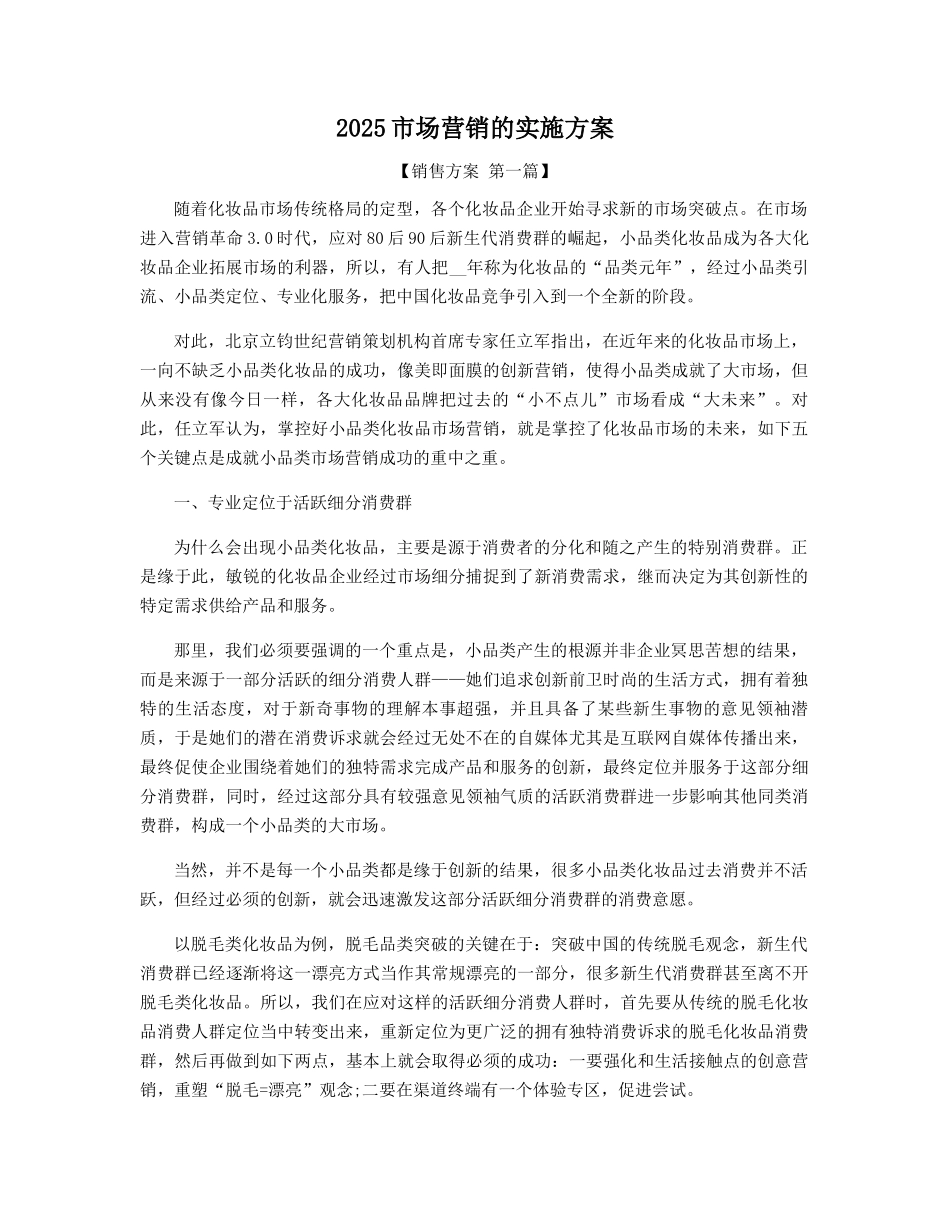 2025年市场营销的实施方案精选_第1页