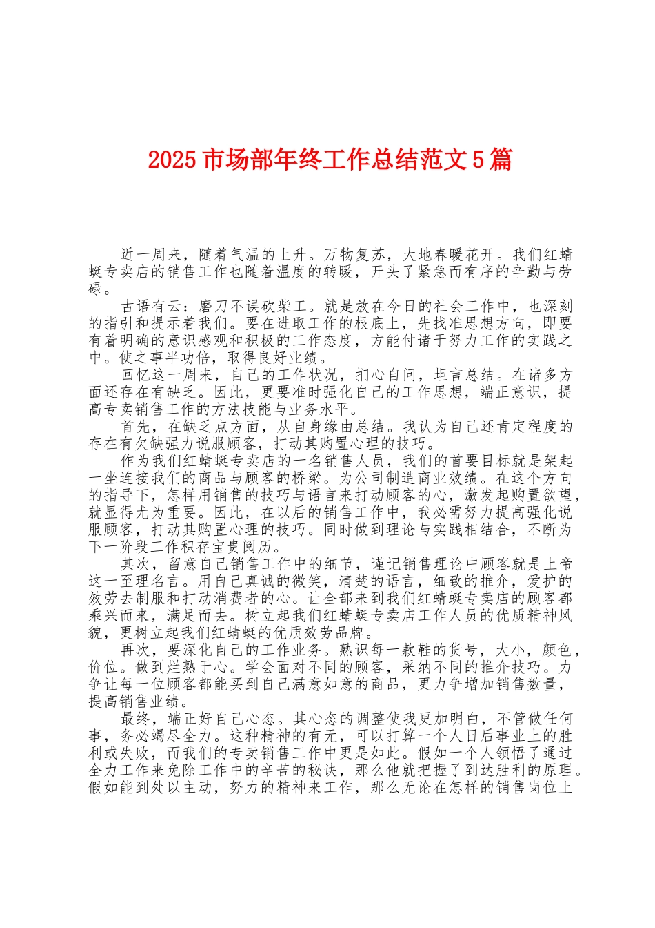 2025年市场部年终工作总结范文5篇_第1页