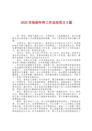 2025年市场部年终工作总结范文5篇