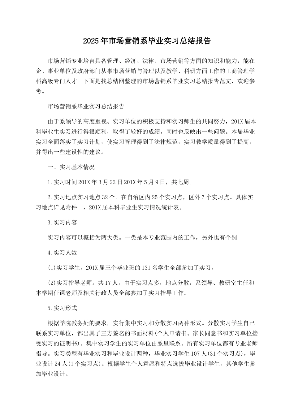 2025年市场营销系毕业实习总结报告_第1页