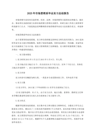 2025年市场营销系毕业实习总结报告