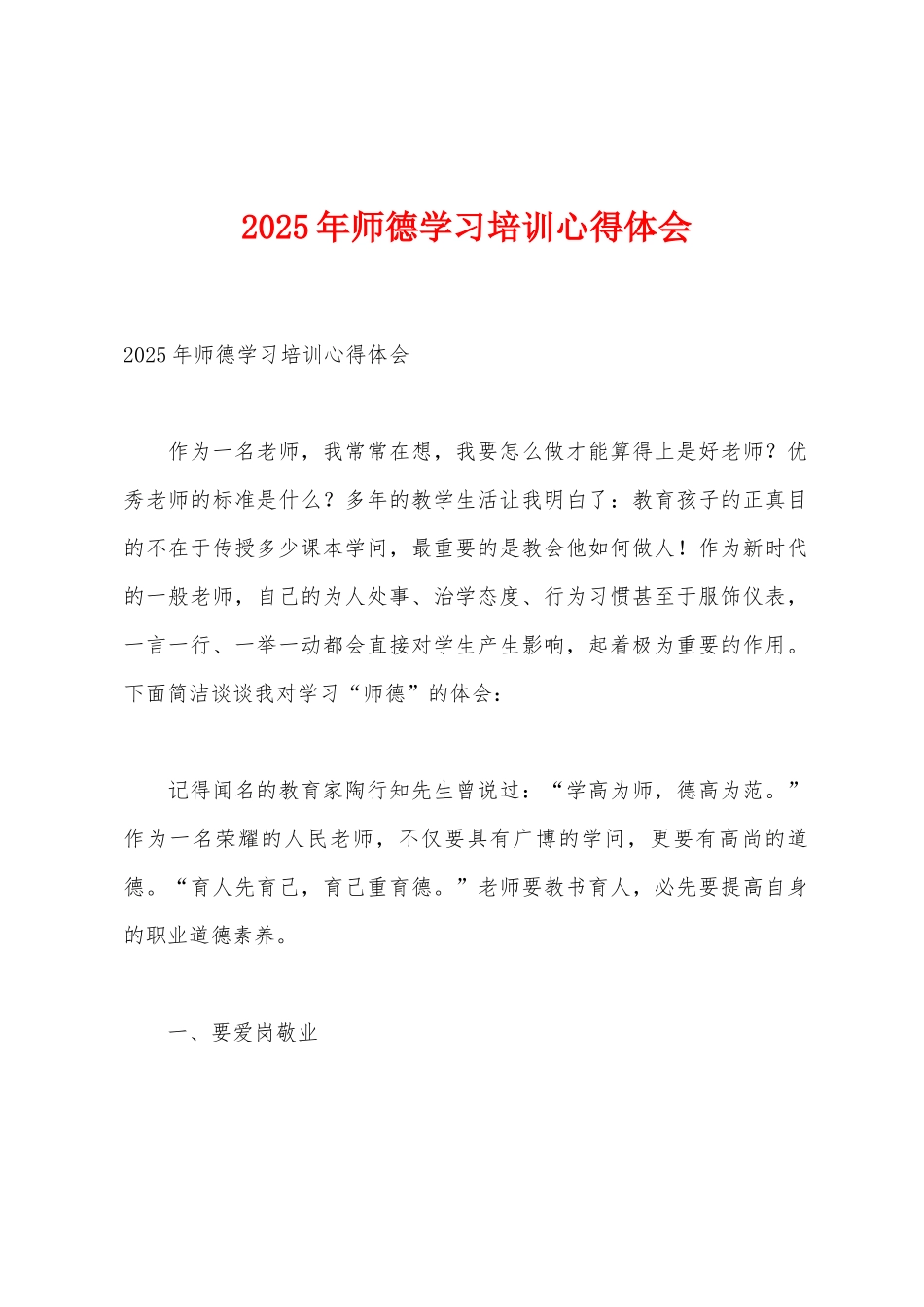 2025年师德学习培训心得体会_第1页