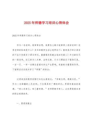 2025年师德学习培训心得体会