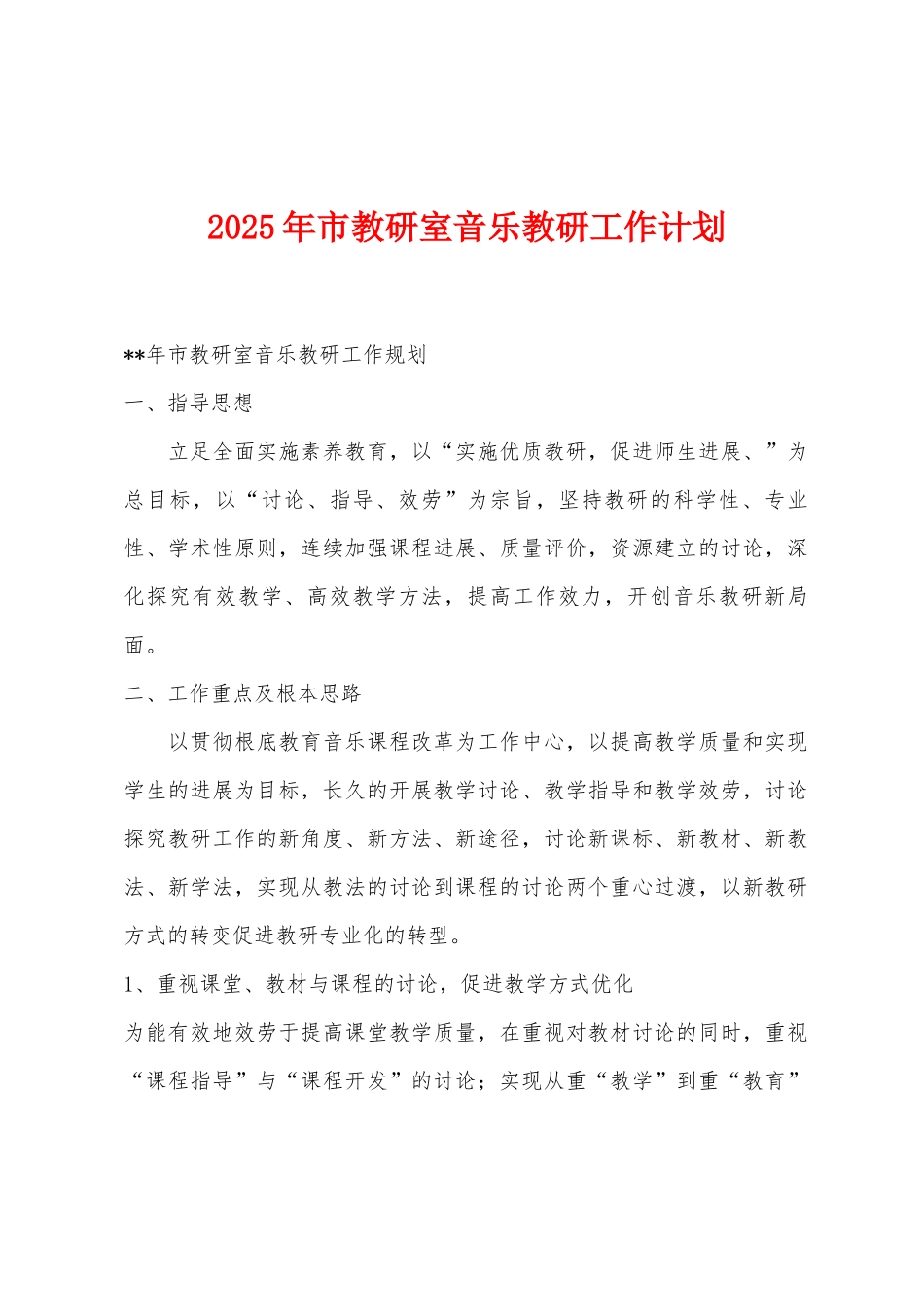 2025年市教研室音乐教研工作计划_第1页