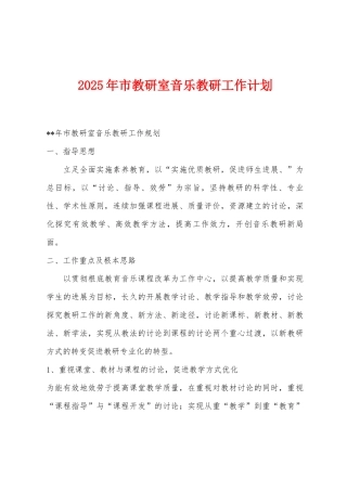 2025年市教研室音乐教研工作计划