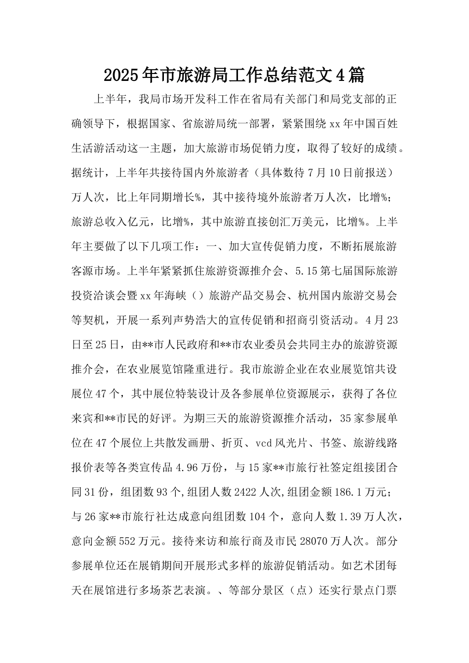 2025年市旅游局工作总结范文4篇（精编版）_第1页