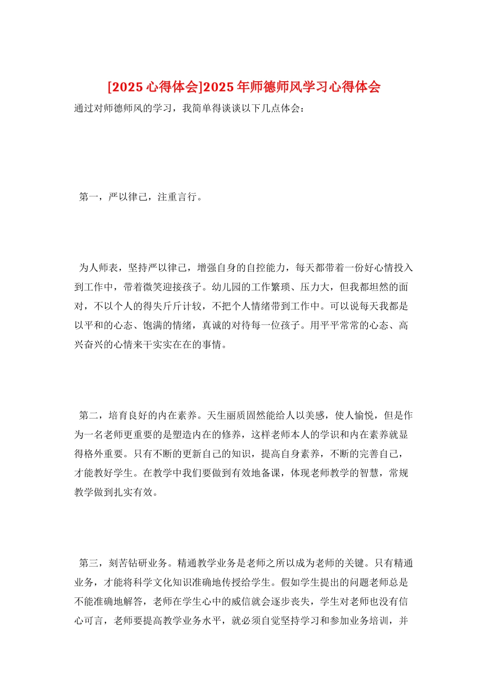 2025年师德师风学习心得体会_第1页