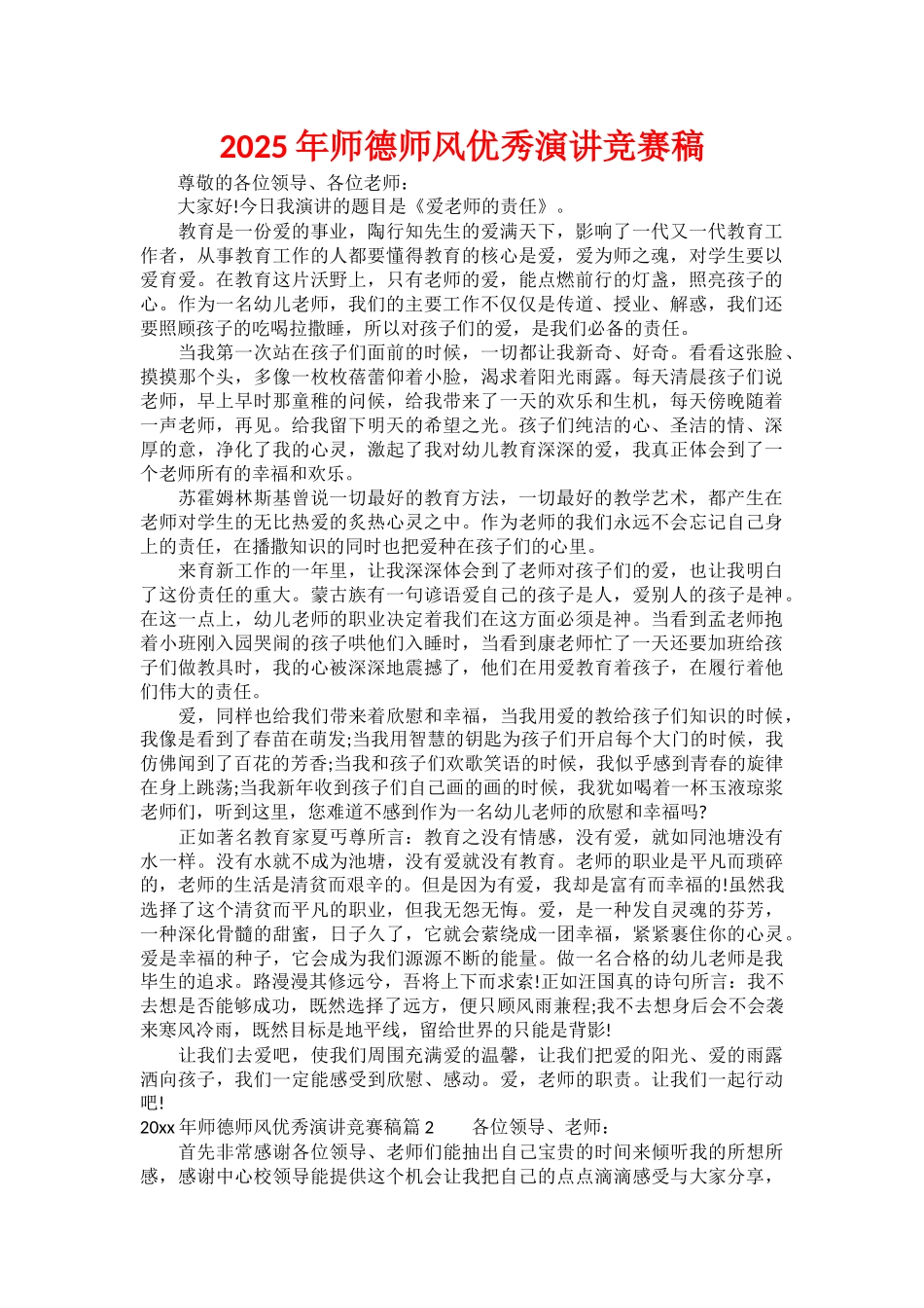 2025年师德师风优秀演讲比赛稿_第1页