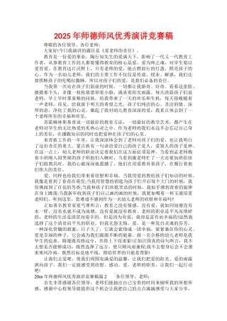 2025年师德师风优秀演讲比赛稿