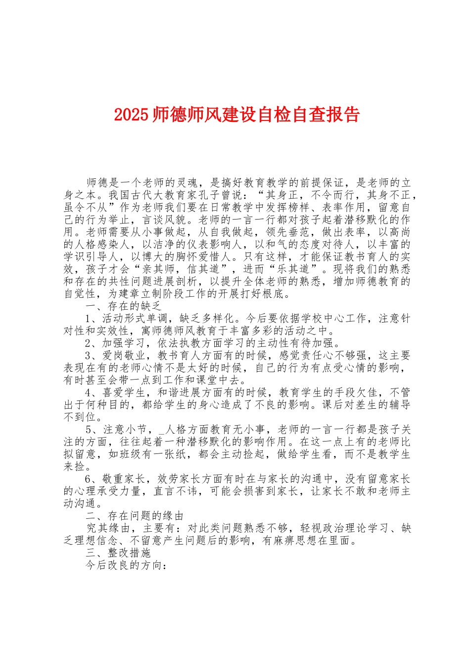 2025年师德师风建设自检自查报告_第1页