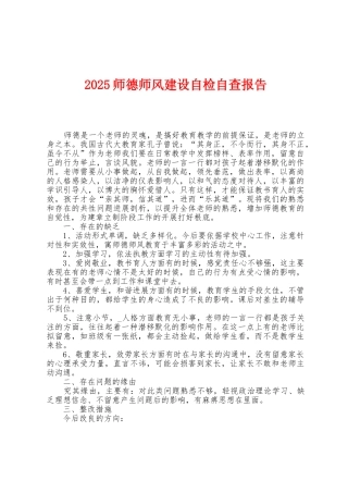 2025年师德师风建设自检自查报告