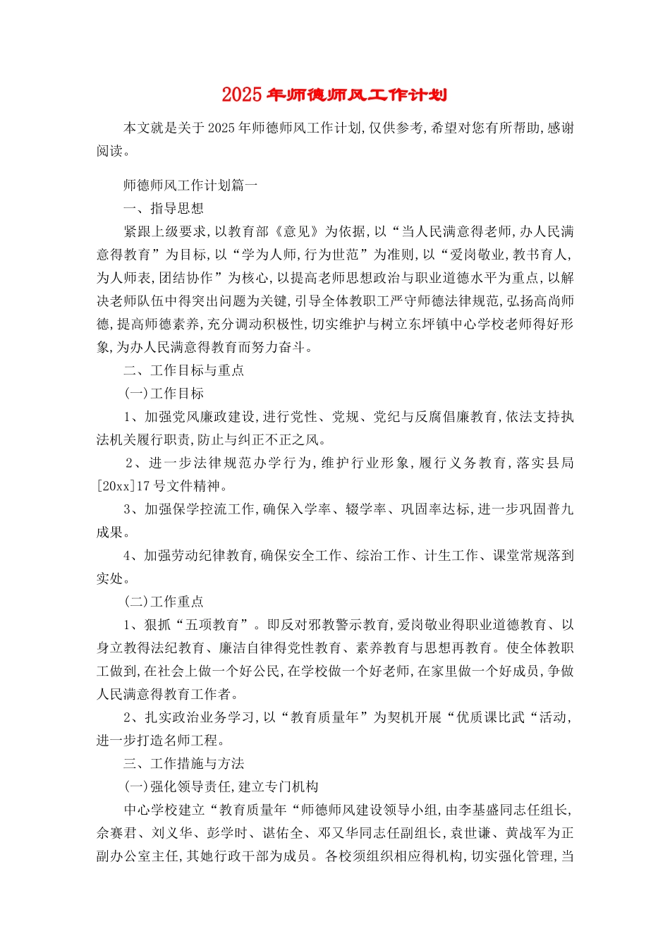 2025年师德师风工作计划_第1页