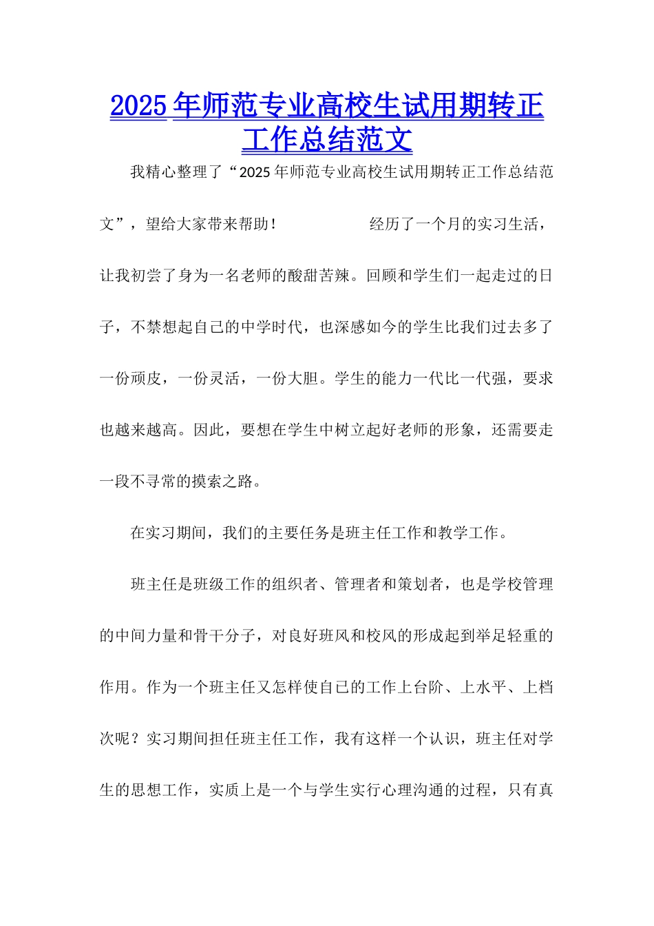 2025年师范专业高校生试用期转正工作总结范文_第1页