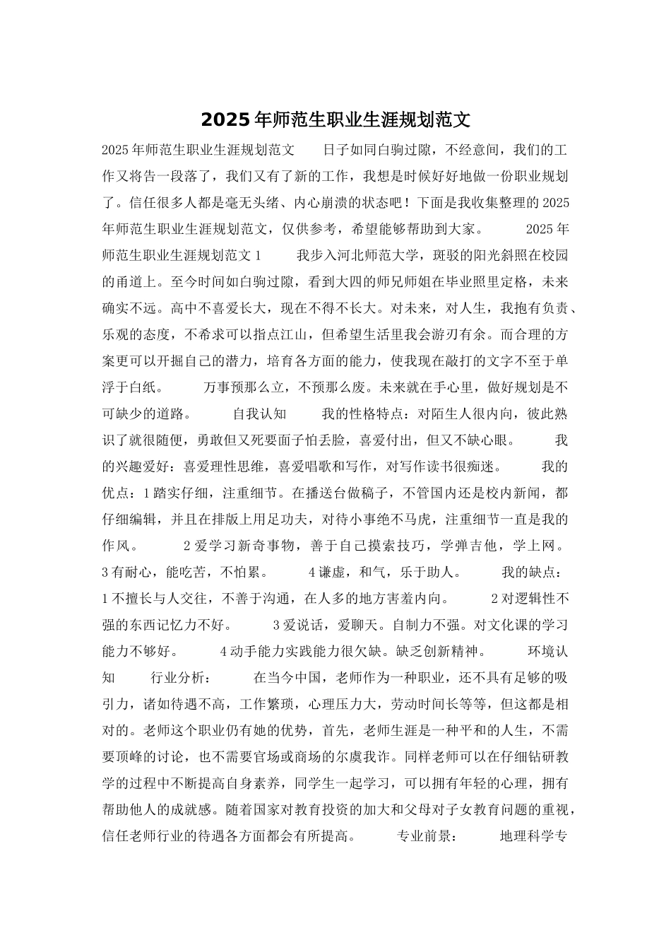 2025年师范生职业生涯规划范文_第1页