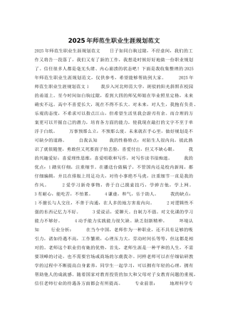 2025年师范生职业生涯规划范文