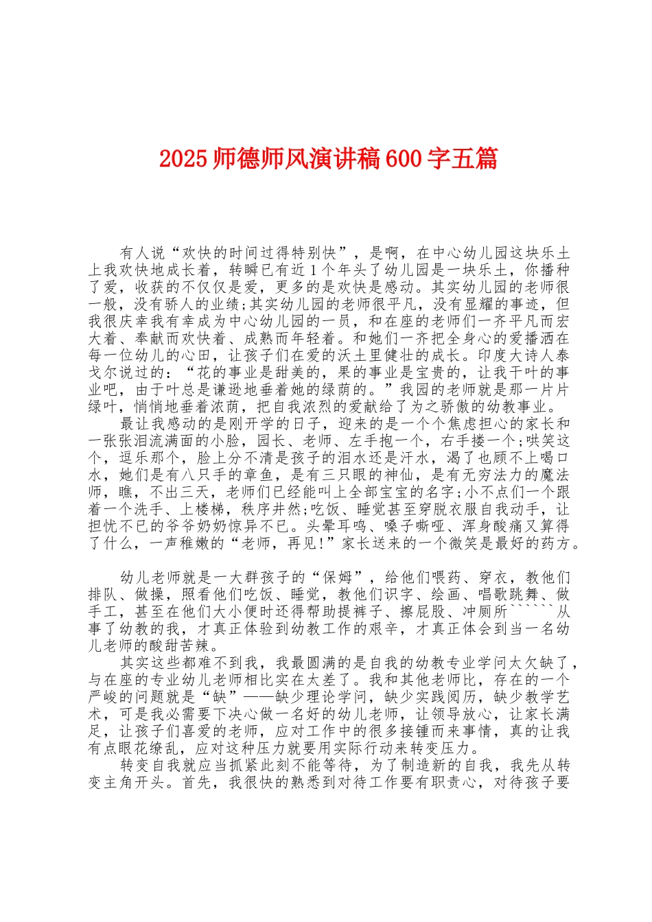 2025年师德师风演讲稿600字五篇_第1页