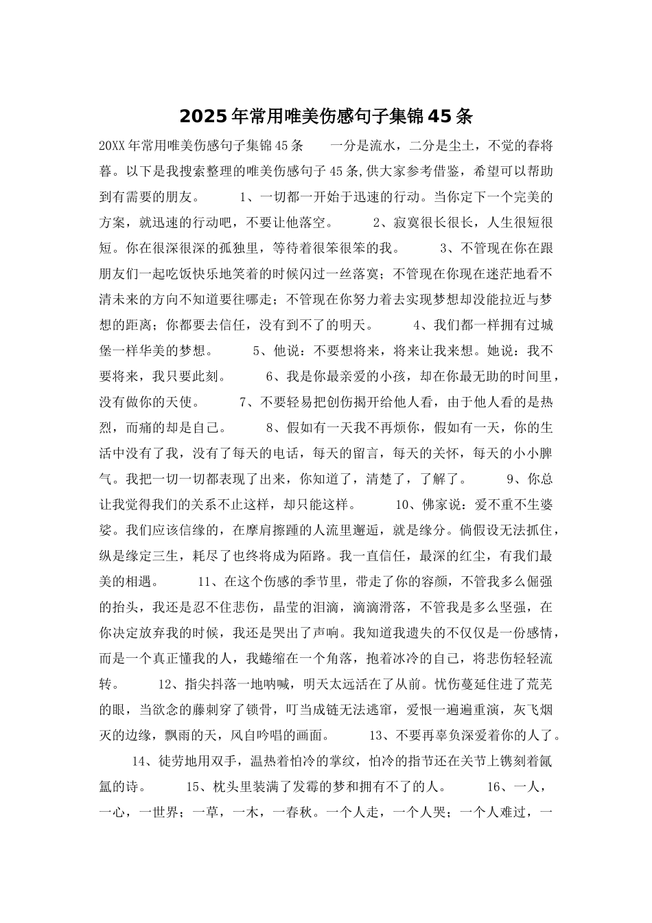 2025年常用唯美伤感句子集锦45条_第1页