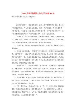 2025年常用感悟人生句子合集39句