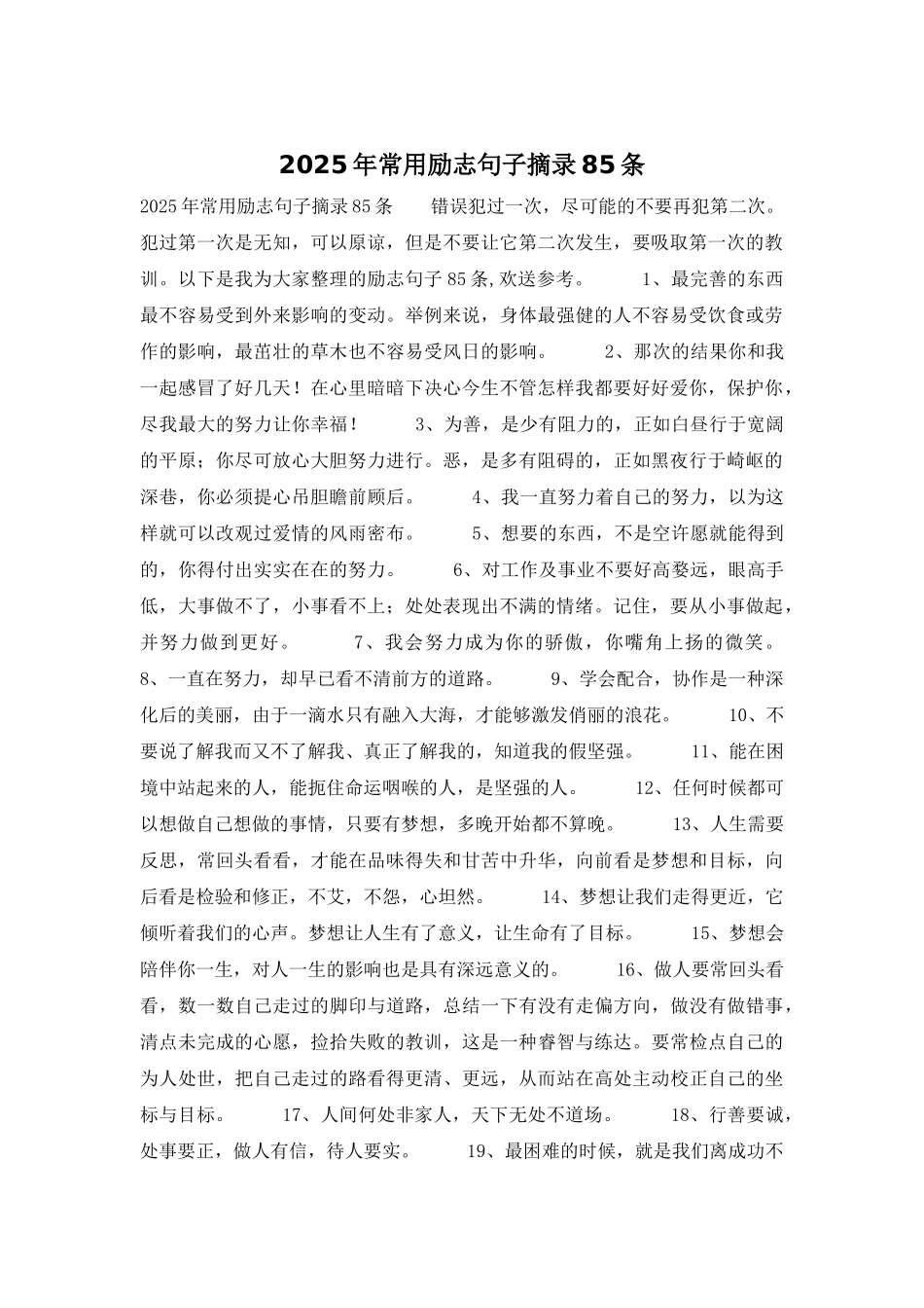 2025年常用励志句子摘录85条_第1页