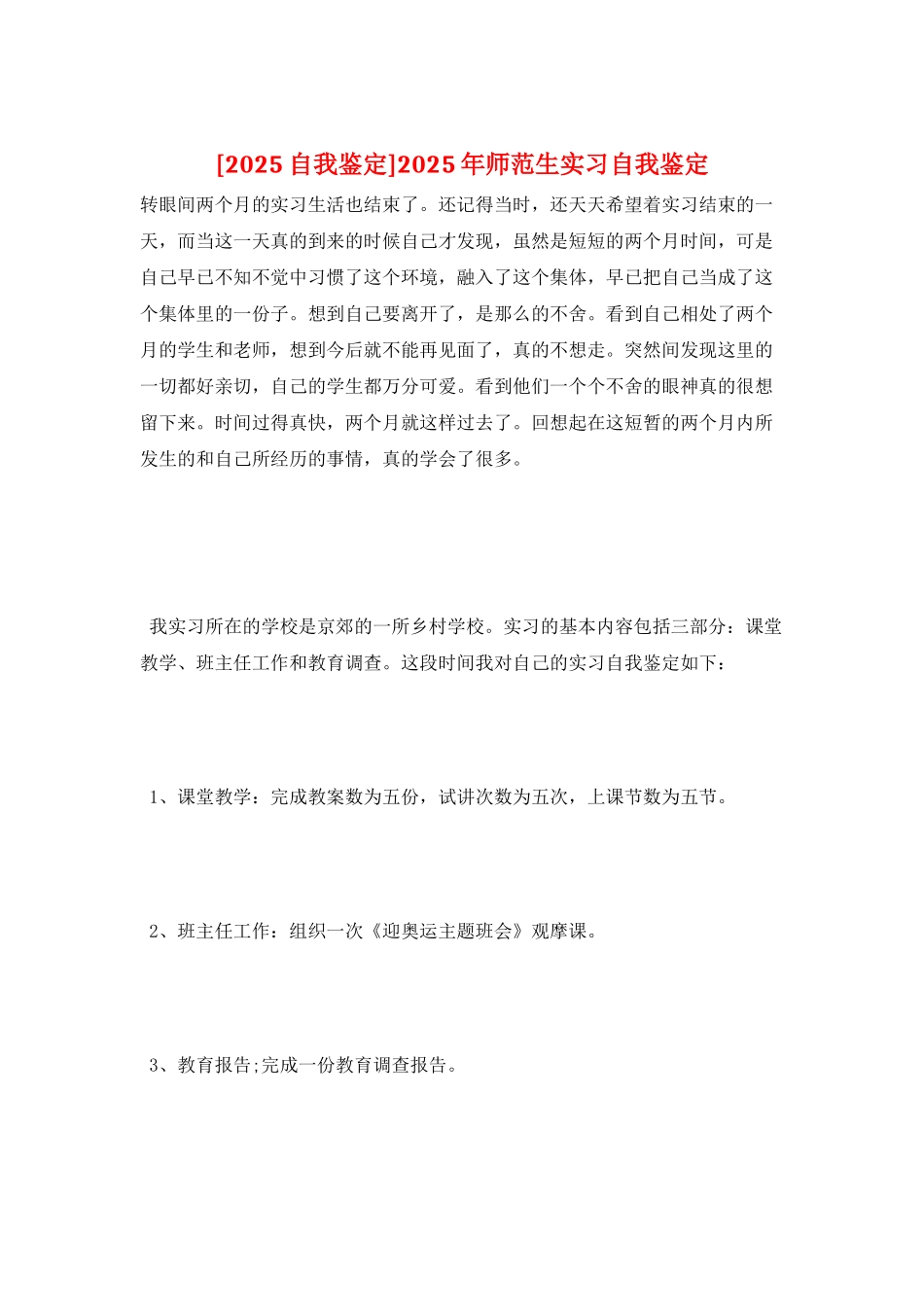 2025年师范生实习自我鉴定_第1页