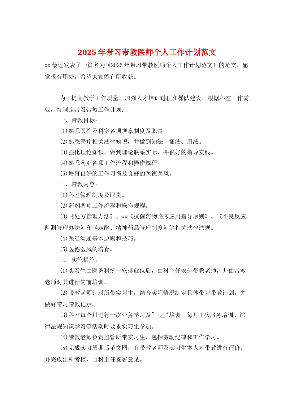 2025年带习带教医师个人工作计划范文_第1页